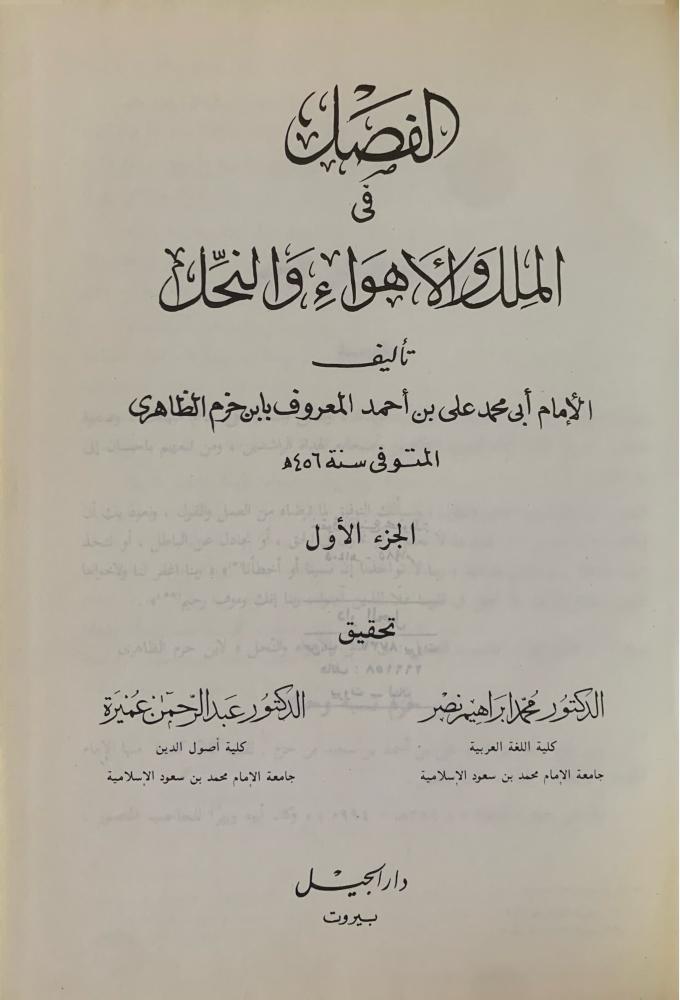 الفصل في الملل والأهواء والنحل 5/1