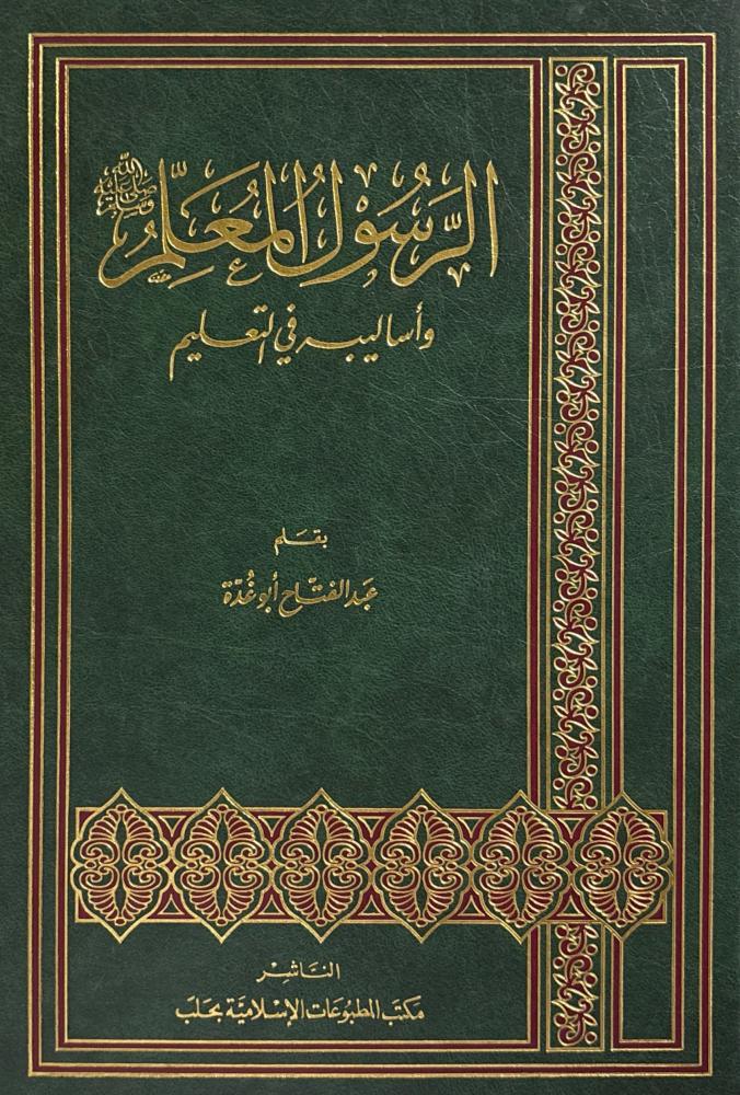 الرسول المعلم  ﷺ