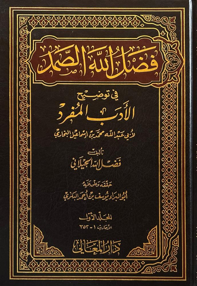 فضل الله الصمد في توضيح الأدب المفرد 3/1