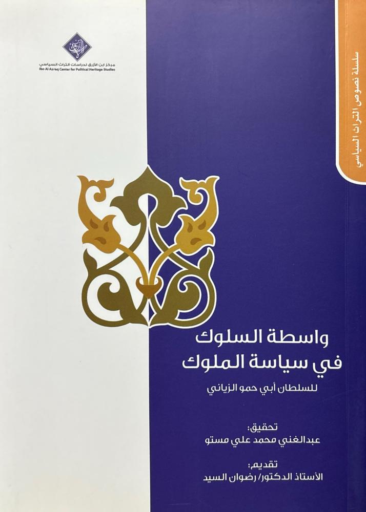 واسطة السلوك في سياسة الملوك