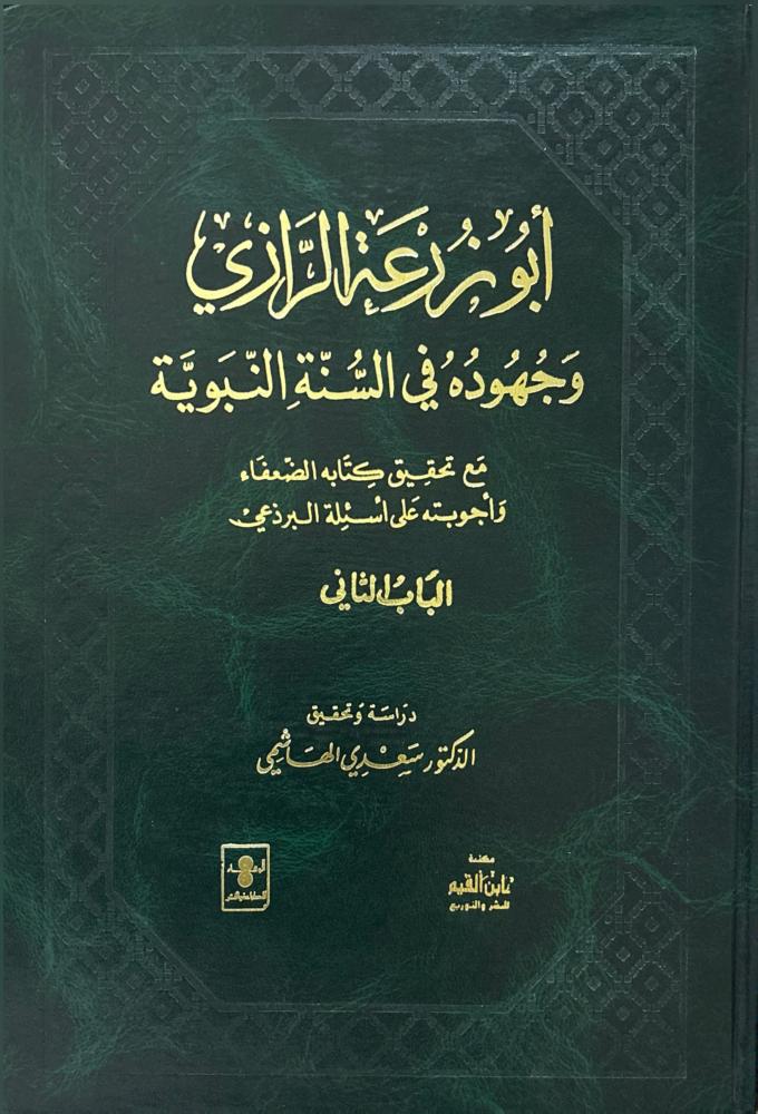 أبو زرعة الرازي وجهوده في السنة النبوية 3/1