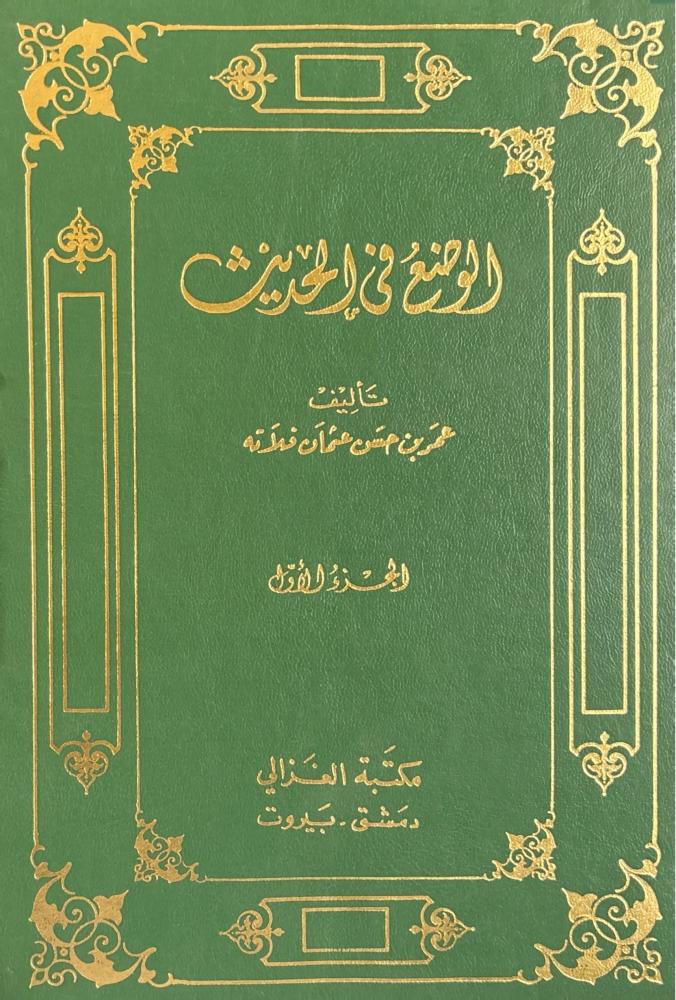 الوضع في الحديث 3/1