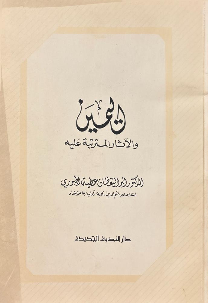 اليمين والآثار المترتبة عليه