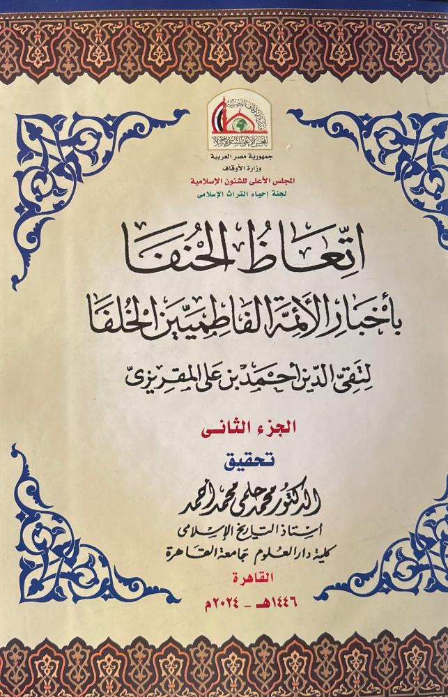 اتعاظ الحنفا بأخبار الأئمة الفاطميين الخلفا 3/1