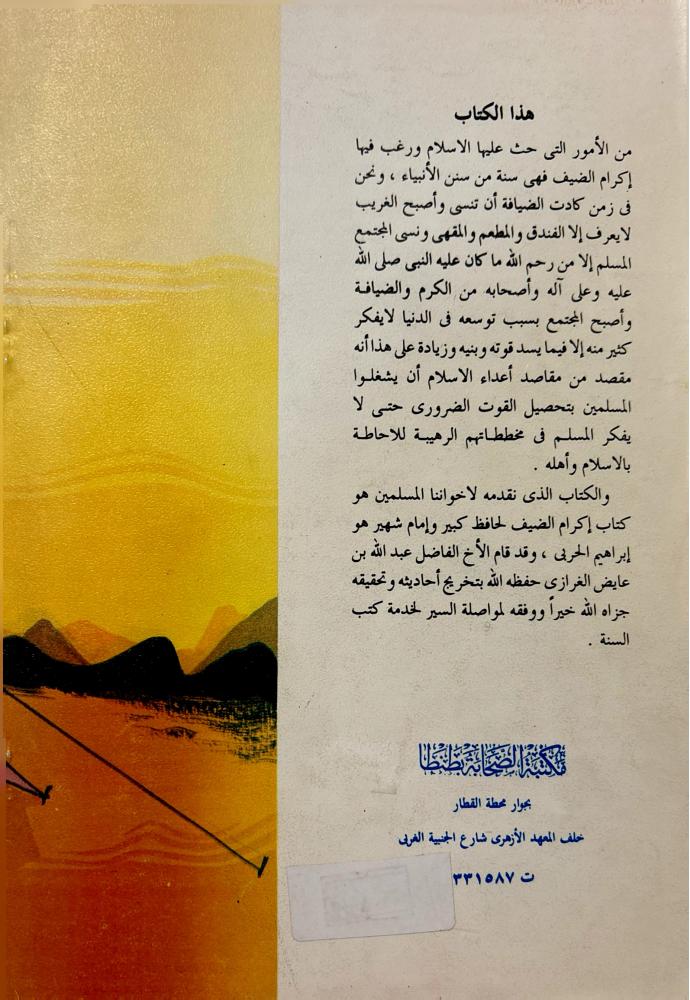 إكرام الضيف