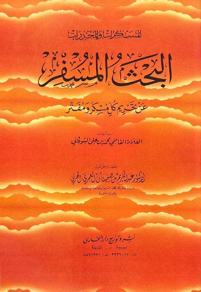 البحث المسفر عن تحريم كل مسكر ومفتر