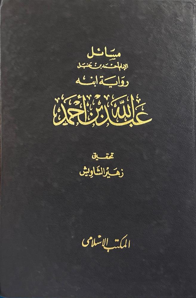 مسائل الإمام أحمد بن حنبل رواية ابنه عبد الله