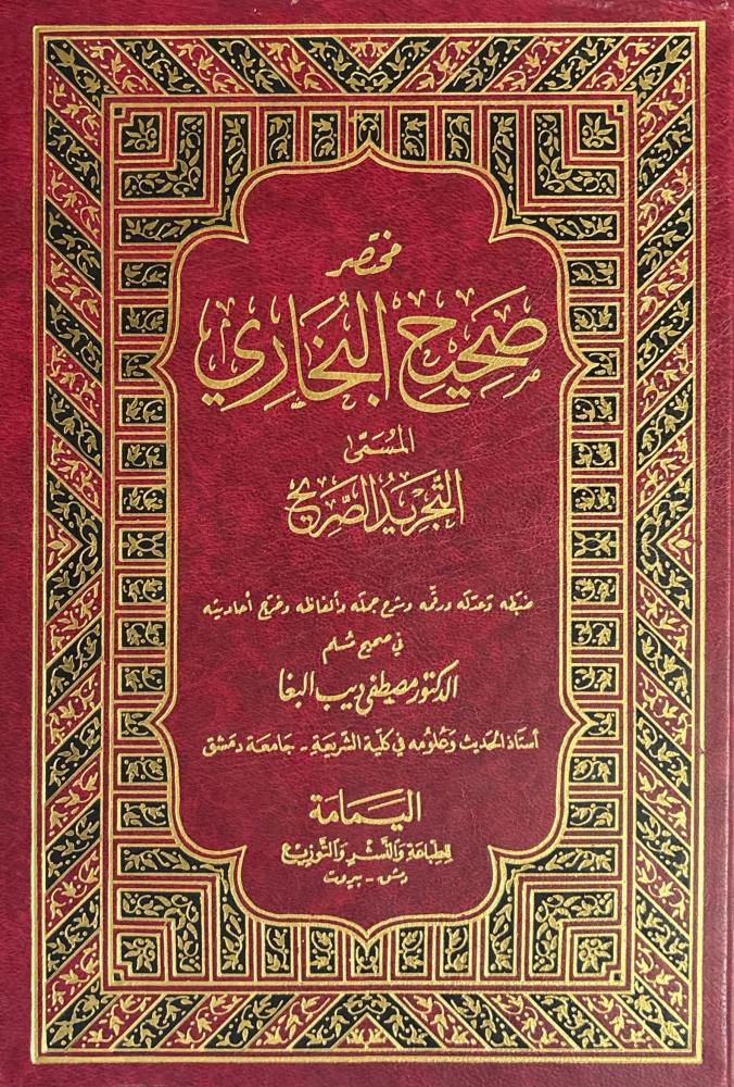 مختصر صحيح البخاري (مختصر الزبيدي)