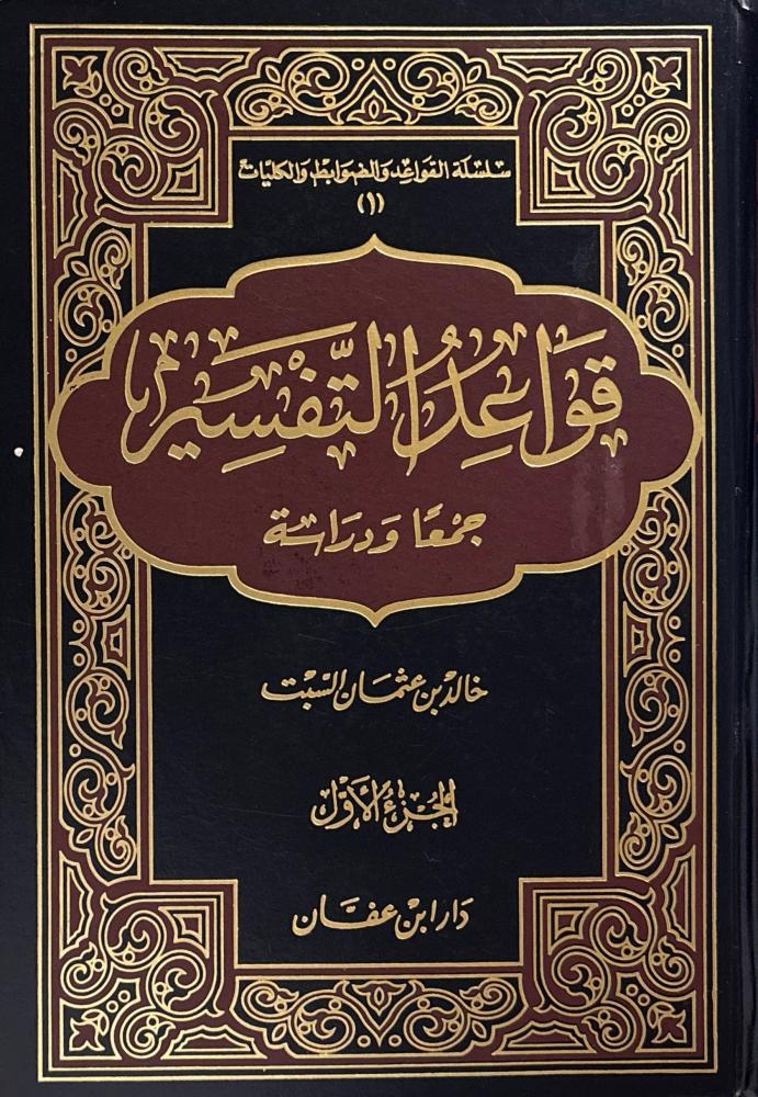 قواعد التفسير جمعا ودراسة 2/1