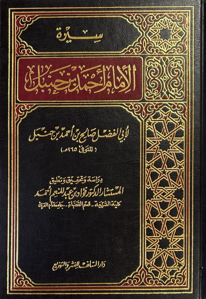 سيرة الإمام أحمد بن حنبل