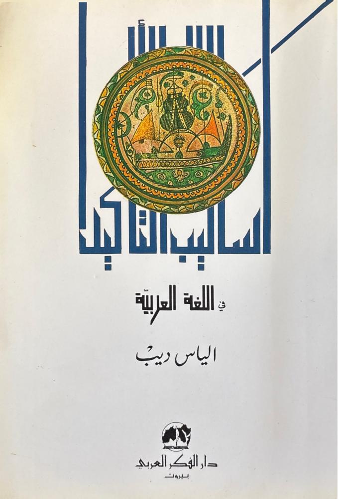 أساليب التأكيد في اللغة العربية
