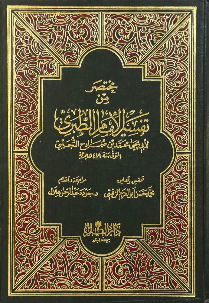 مختصر تفسير الإمام الطبري 2/1