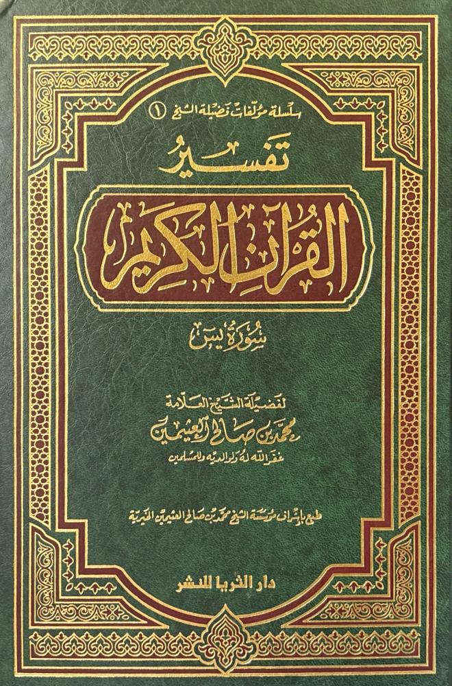 تفسير القرآن الكريم: سورة يس