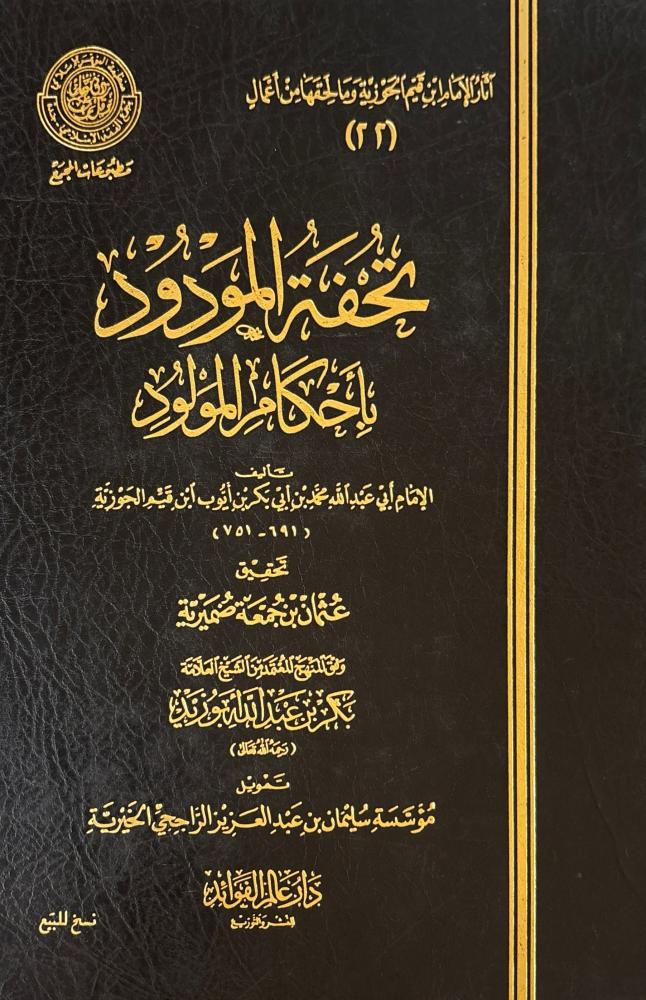 تحفة المودود بأحكام المولود