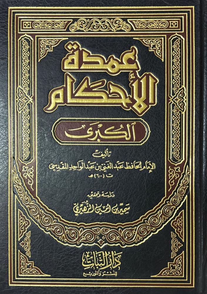 عمدة الأحكام الكبرى
