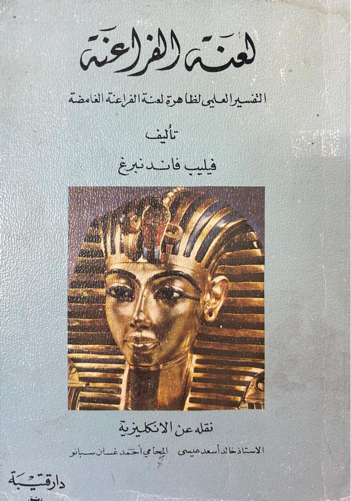 لعنة الفراعنة