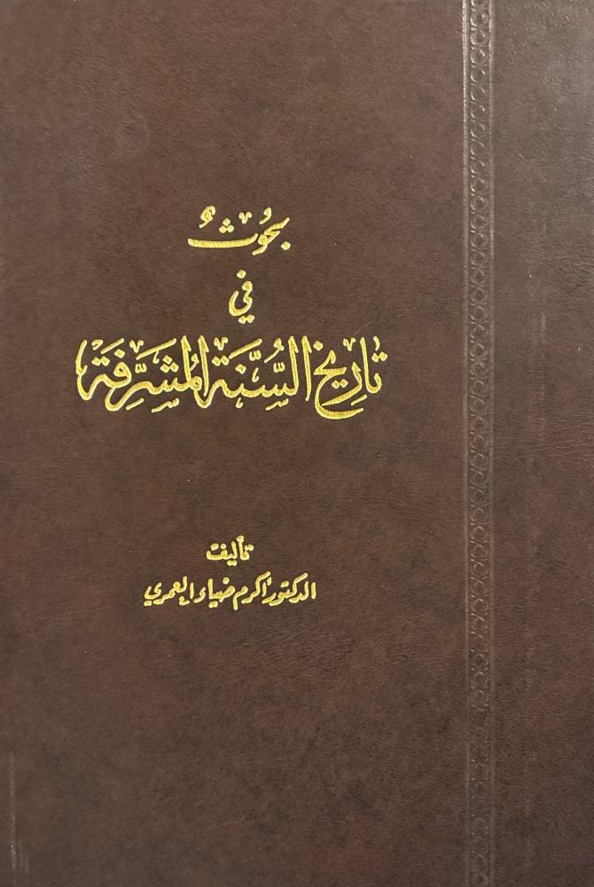 بحوث في تاريخ السنة المشرفة