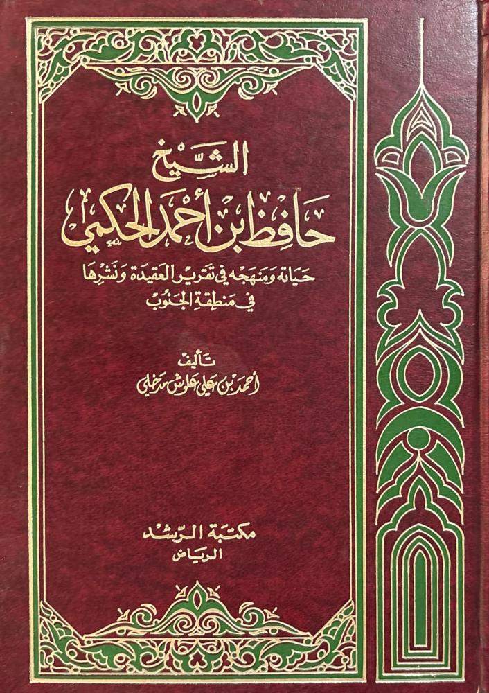 الشيخ حافظ بن أحمد الحكمي : حياته ومنهجه في تقرير العقيدة ونشرها في منطقة الجنوب