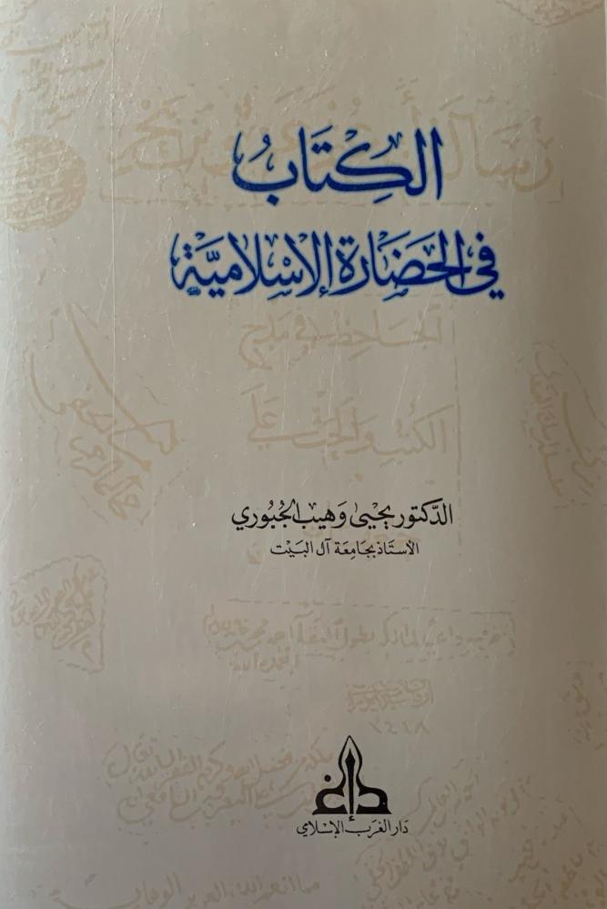 الكتاب في الحضارة الإسلامية