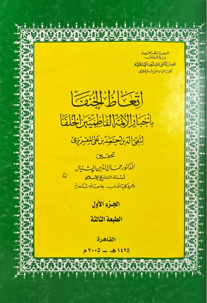 اتعاظ الحنفا بأخبار الأئمة الفاطميين الخلفا 3/1