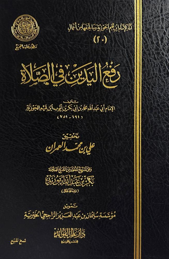رفع اليدين في الصلاة