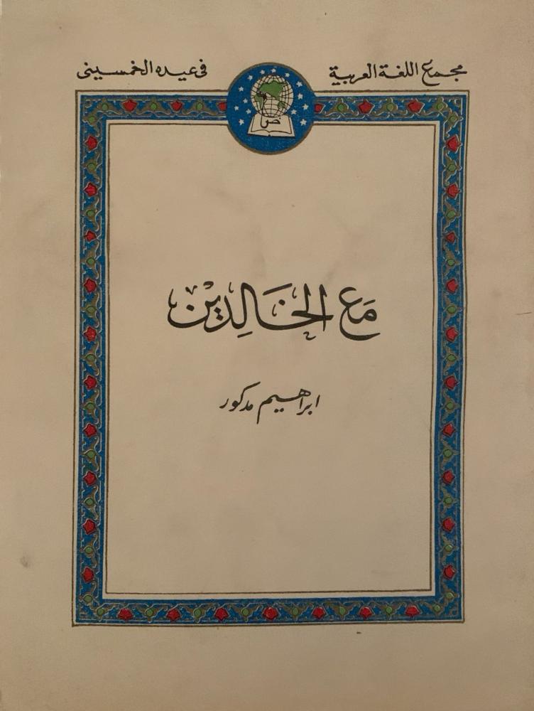 مع الخالدين (تراجم أعضاء مجمع اللغة العربية بالقاهرة)