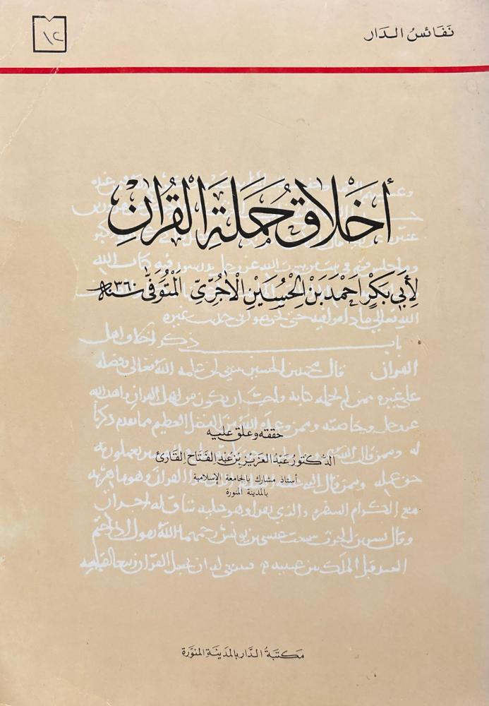 أخلاق حملة القرآن