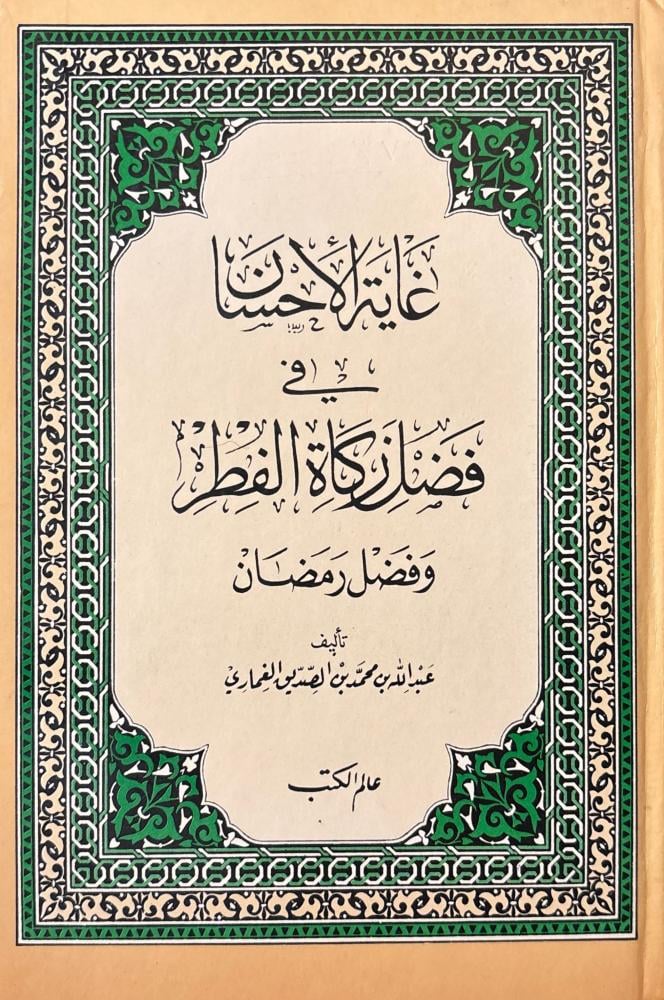 غاية الإحسان في فضل زكاة الفطر وفضل رمضان