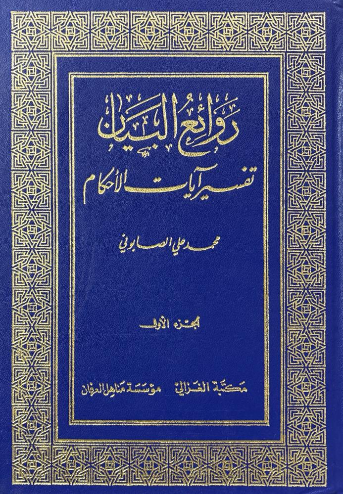تفسير آيات الأحكام 2/1