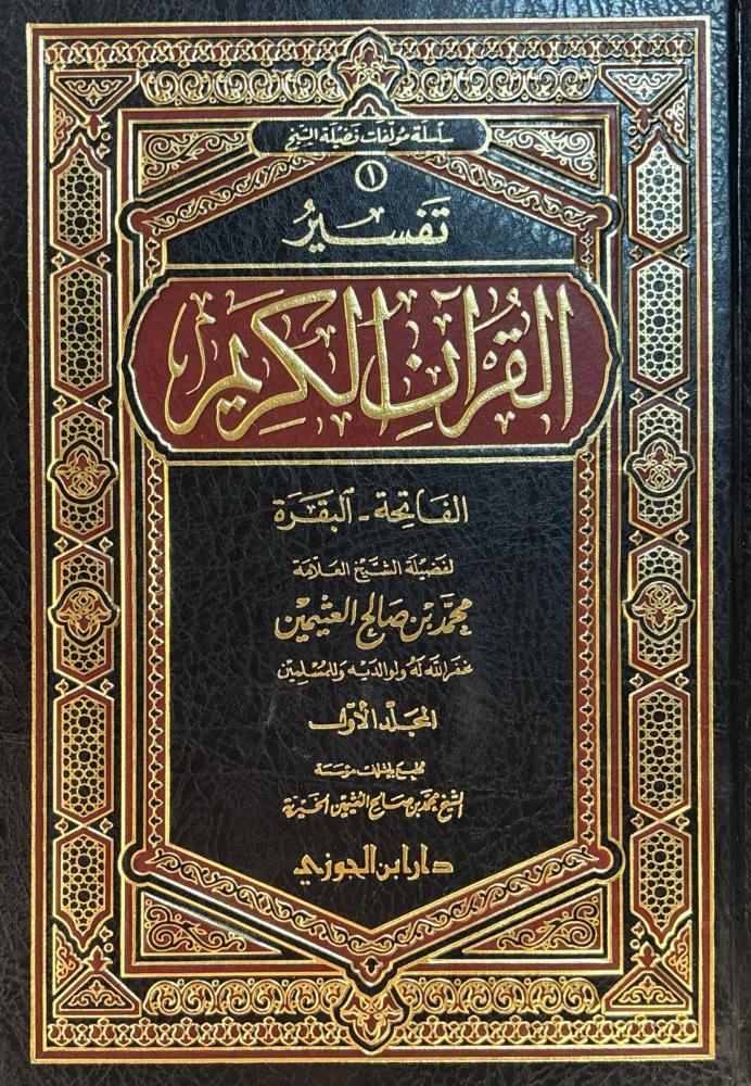 تفسير القرآن الكريم: سورة الفاتحة - البقرة 3/1