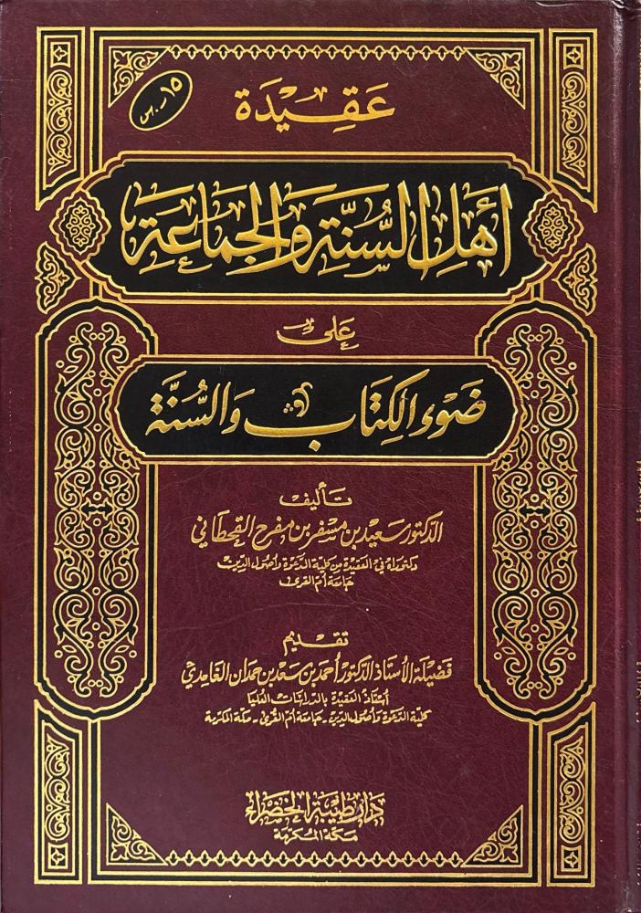 عقيدة أهل السنة والجماعة على ضوء الكتاب والسنة