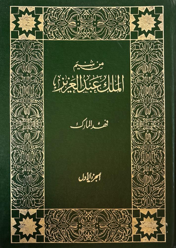 من شيم الملك عبد العزيز 3/1