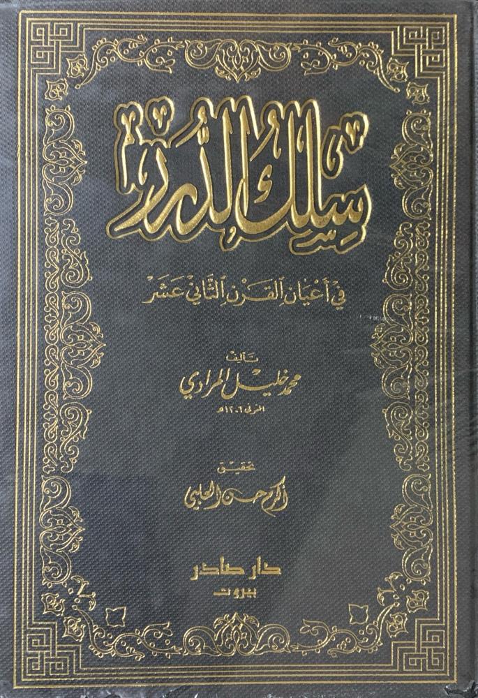 سلك الدرر في أعيان القرن الثاني عشر