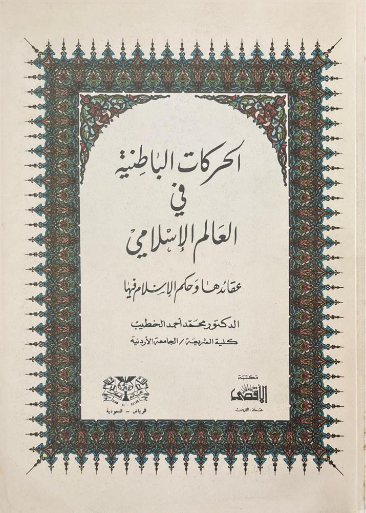 الحركات الباطنية في العالم الإسلامي