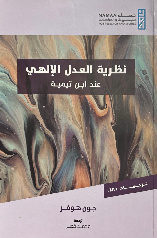 نظرية العدل الإلهي عند ابن تيمية