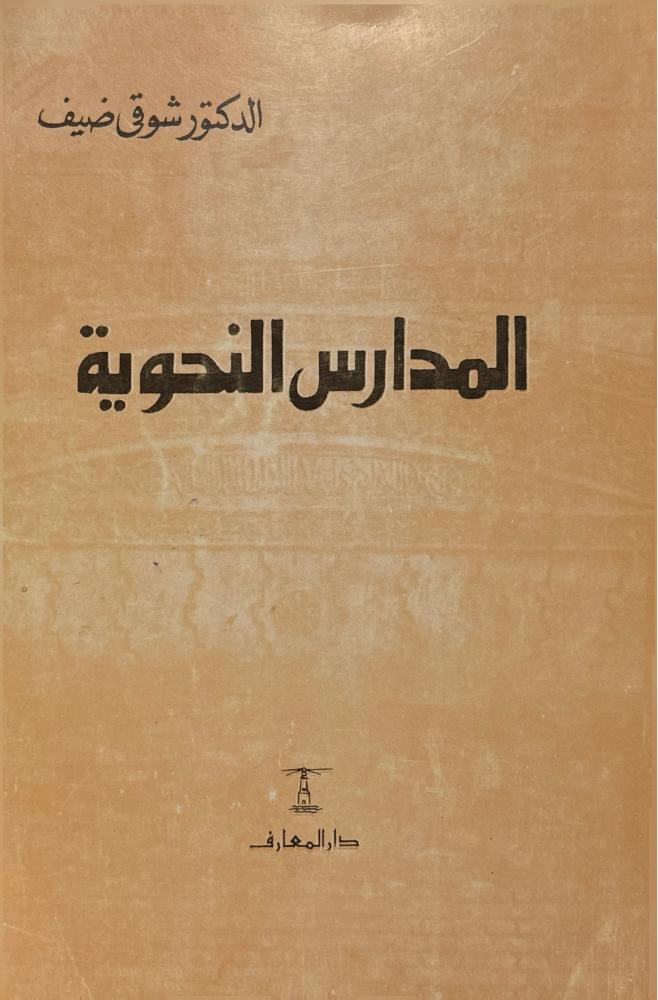 المدارس النحوية