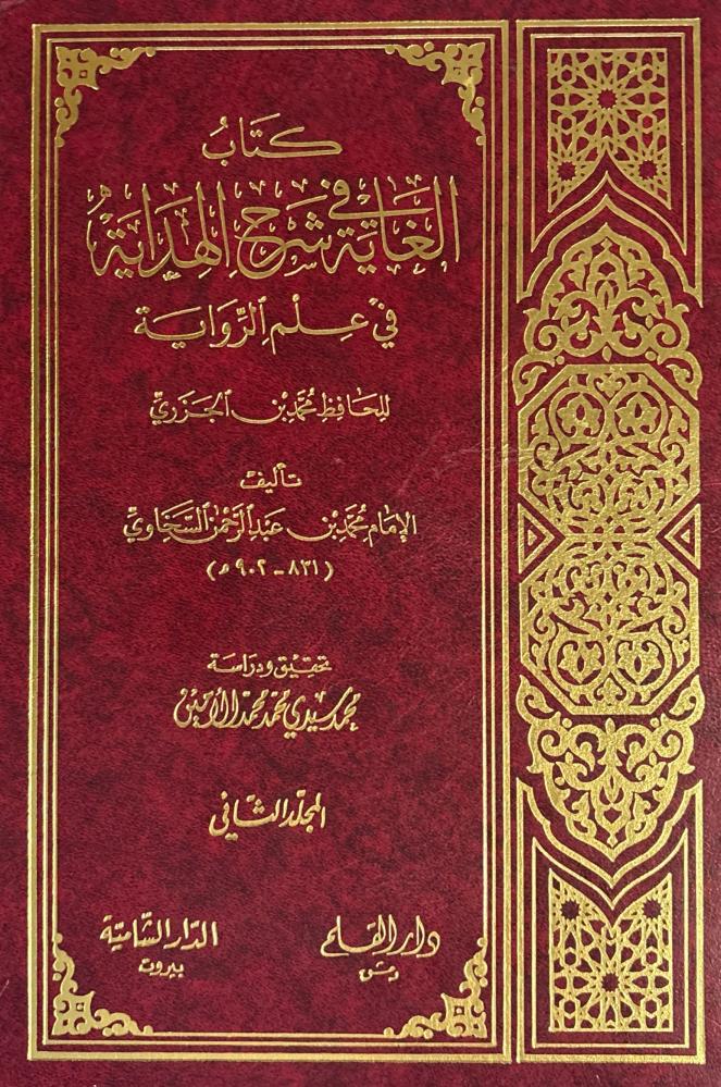 الغاية في شرح الهداية في علم الرواية 2/1