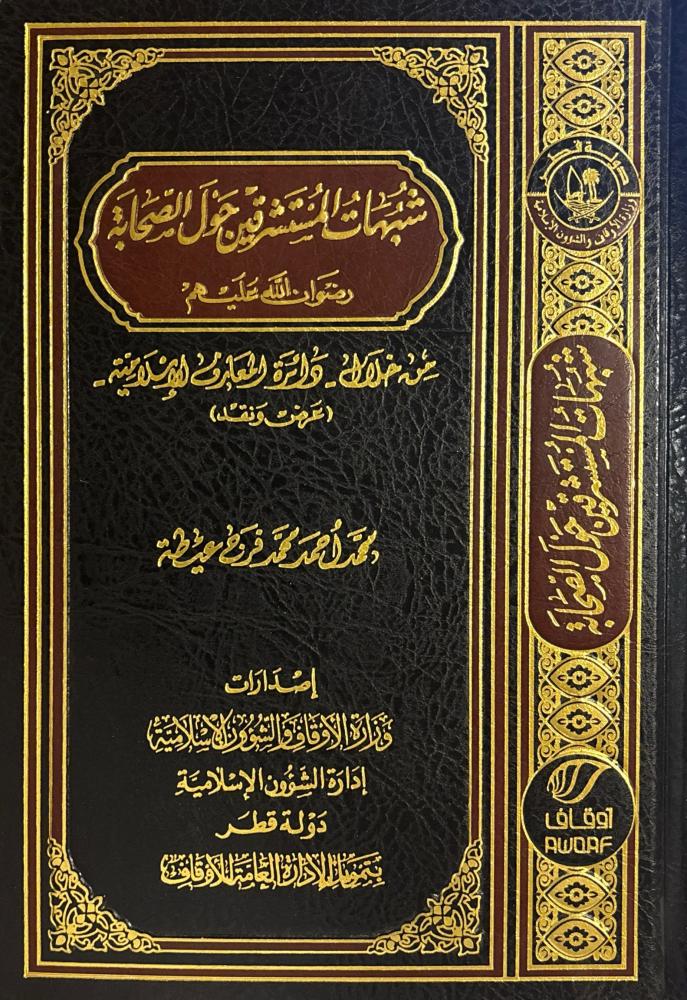 شبهات المستشرقين حول الصحابة من خلال دائرة المعارف الإسلامية