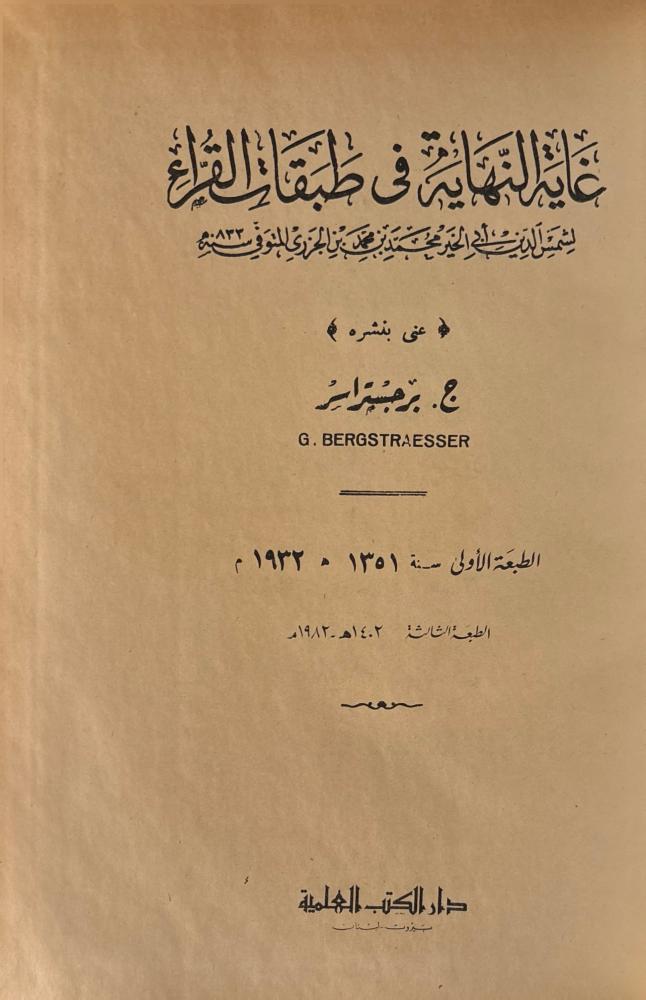 غاية النهاية في طبقات القراء 2/1