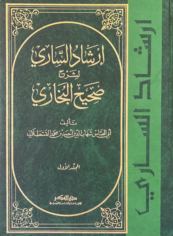 إرشاد الساري إلى شرح صحيح البخاري 10/1