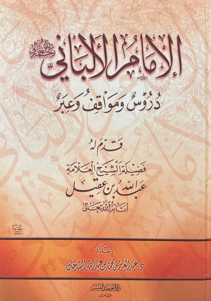 الإمام الألباني دروس ومواقف وعبر