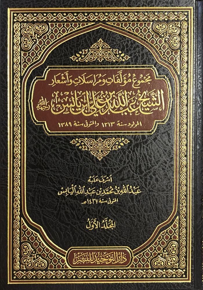 مجموع مؤلفات ومراسلات وأشعار الشيخ عبد الله ابن يابس 2/1
