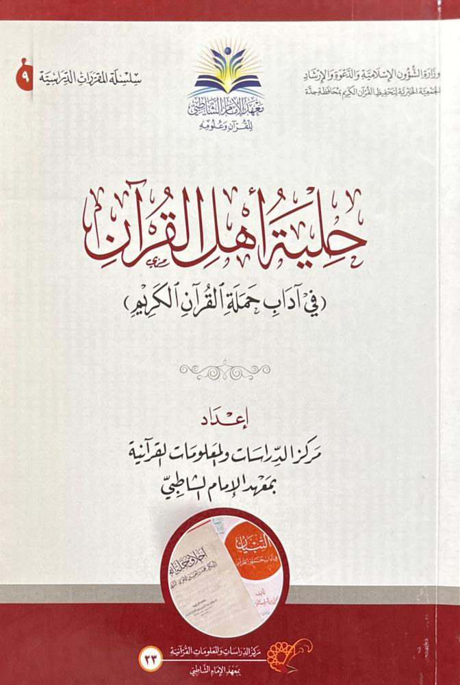 حلية أهل القرآن