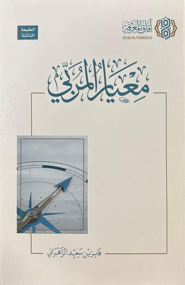 معيار المربي