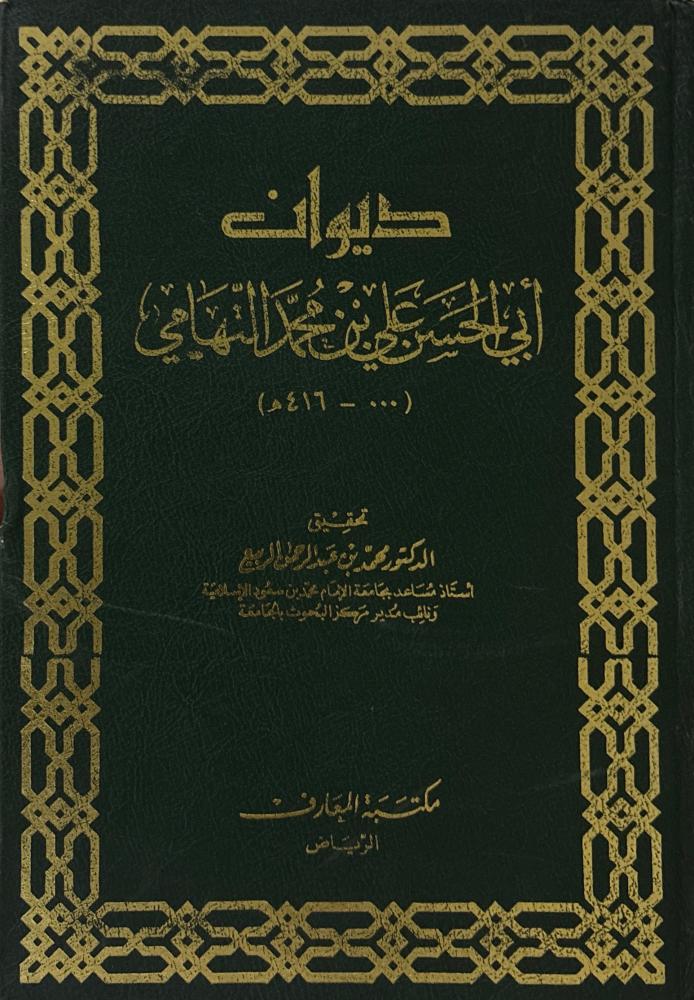 ديوان أبي الحسن التهامي