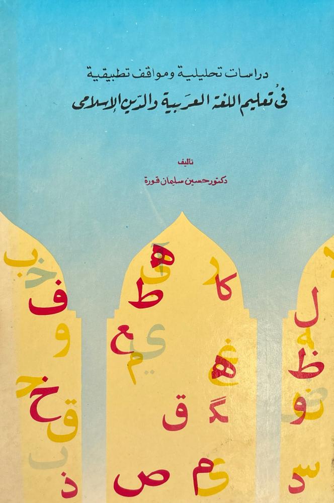 دراسة تحليلية ومواقف تطبيقية في تعليم اللغة العربية والدين الإسلامي