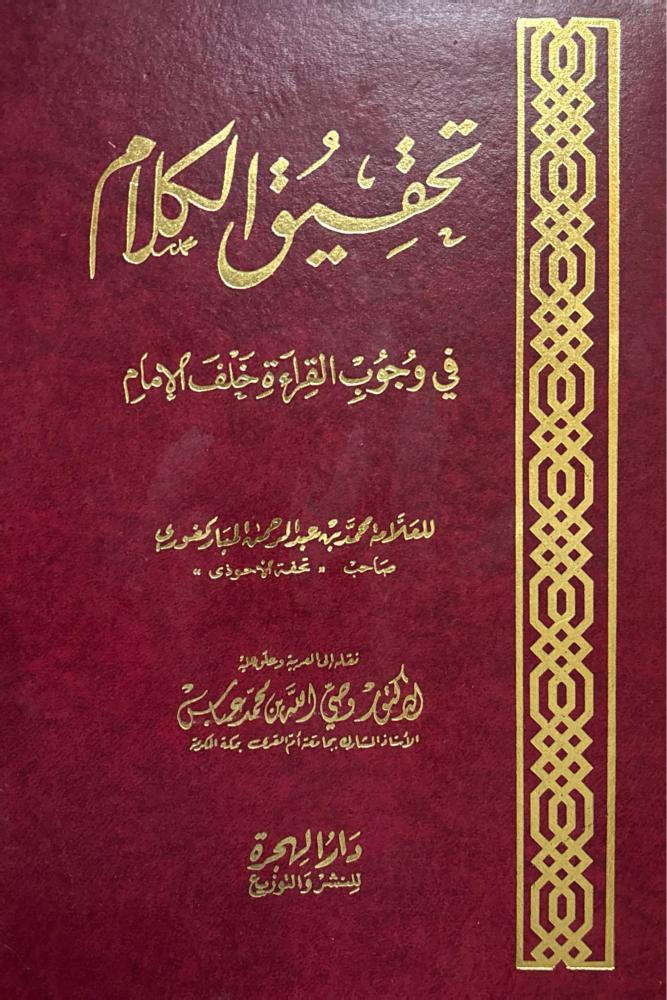 تحقيق الكلام في وجوب القراءة خلف الإمام