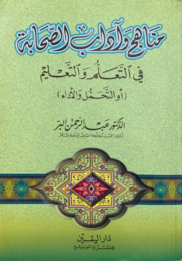 مناهج وآداب الصحابة في التعلم والتعليم