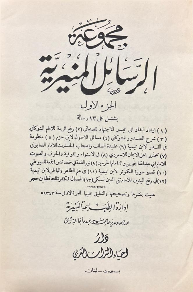 مجموعة الرسائل المنيرية 1-4