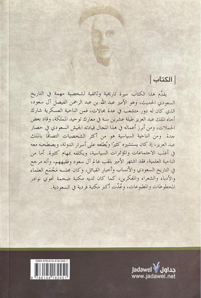 الأمير عبد الله بن عبد الرحمن الفيصل آل سعود